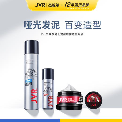 JVR/杰威尔「百变造型」#哑光发泥定型喷雾套装发胶速干蓬松淡香 商品图0