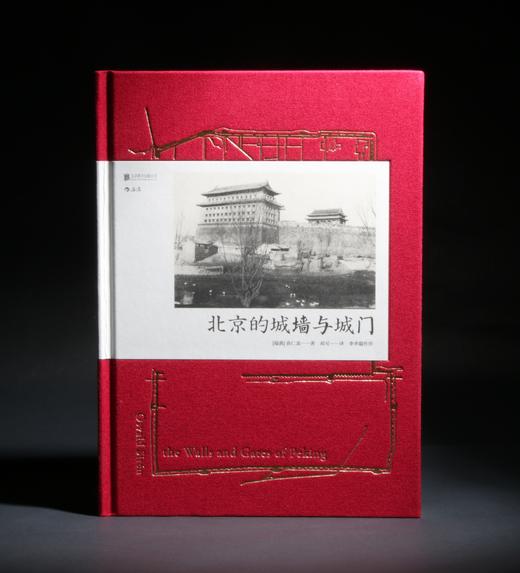 北京的城墙与城门（布面精装本） 商品图0