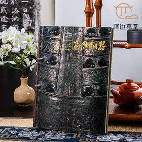 【绝版好书】《璀璨之珍‧豐潤之源─商周銅器图录》16开精装96页，1992年台历史博物馆初版