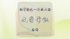 八年级上册文学常识集锦