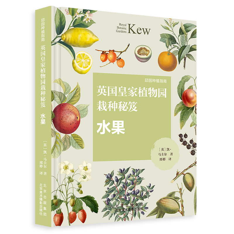 邱园种植指南-英国皇家植物园栽种秘笈：水果