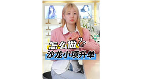 30秒提升沙龙小项目订单量，扩展95、00后年轻客户群