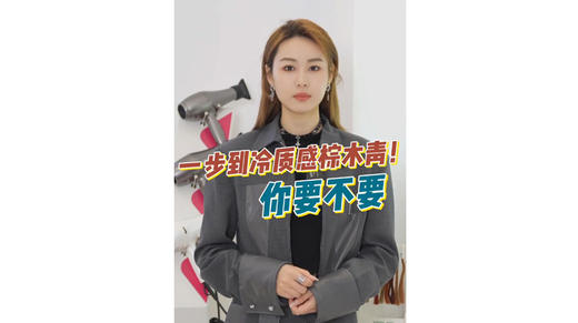 一步到冷质感棕木青!你要不要 商品图0