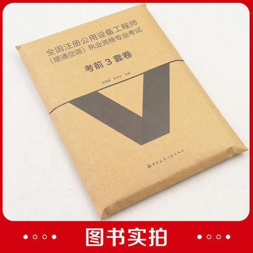 全国注册公用设备工程师（暖通空调）执业资格专业考试考前3套卷 商品图2