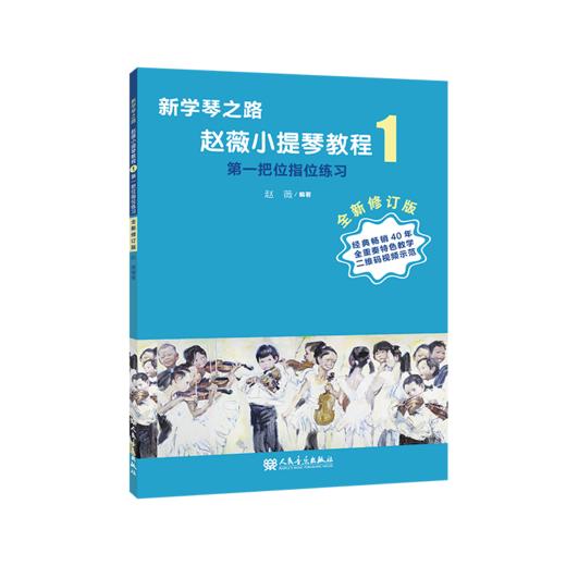 新学琴之路小提琴教程1 第一把位指位练习 （全新修订版）人民音乐出版社 商品图2