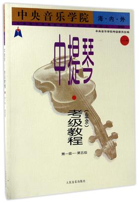 中央音乐学院海内外中提琴＜业余＞考级教程(1第1级-第5级国内版)/中央音乐学院校外音乐水平考级丛书