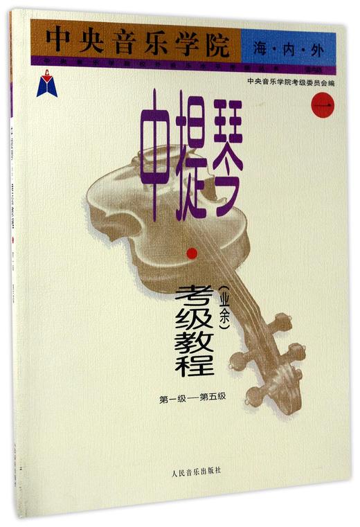 中央音乐学院海内外中提琴＜业余＞考级教程(1第1级-第5级国内版)/中央音乐学院校外音乐水平考级丛书 商品图0