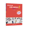 新学琴之路小提琴教程2 调性练习 （全新修订版）人民音乐出版社 商品缩略图0