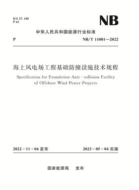 海上风电场工程基础防撞设施技术规程