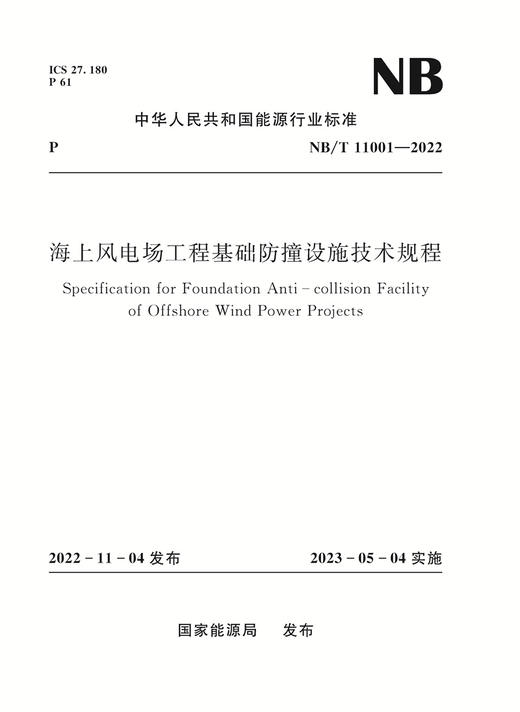 海上风电场工程基础防撞设施技术规程 商品图0