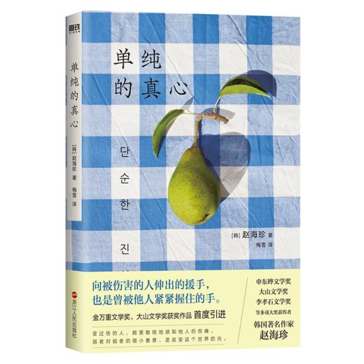 单纯的真心 赵海珍著 韩国文学小说 商品图0