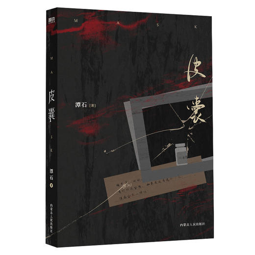 皮囊（《台风眼》《纸飞机》作者潭石悬疑刑侦口碑新作） 商品图5