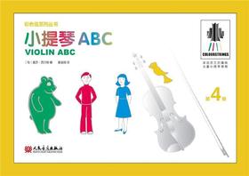 小提琴ABC(4)/彩色弦系列丛书