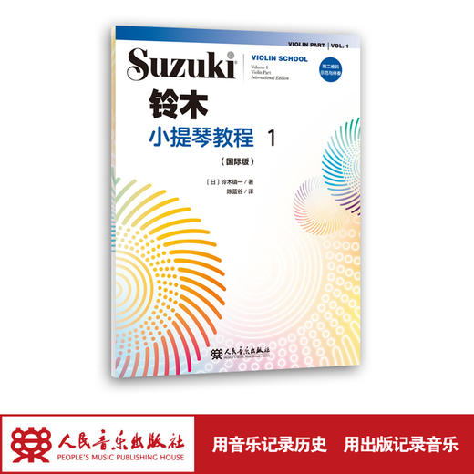 铃木小提琴教程1（国际版）全新修订 铃木镇一 扫二维码聆听 商品图1