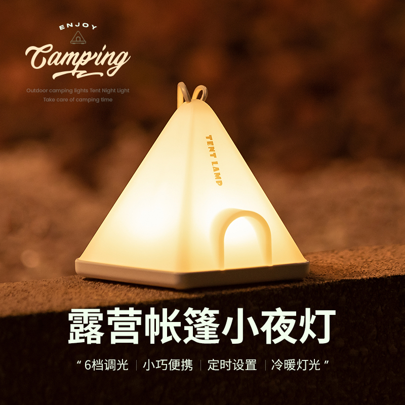 致安逸帐篷小夜灯ZAY-L05，卧室充电氛围灯简约床头灯野外露营便携式氛围灯
