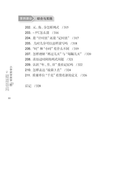 小学数学教学疑难答问 商品图10