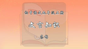 九年级上册文言知识集锦