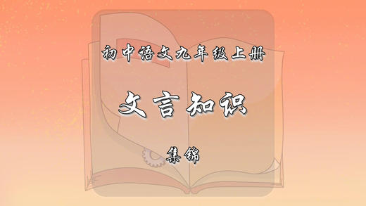 九年级上册文言知识集锦 商品图0
