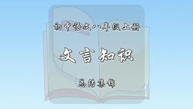 八年级上册文言知识总结集锦