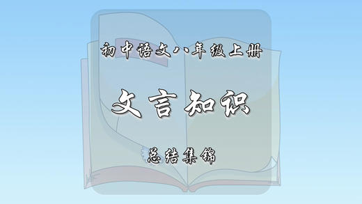八年级上册文言知识总结集锦 商品图0