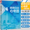 明明白白心电图 第五版第5版 心电图诊断书籍临床心电图图解速成超声基础学入门影像诊断学 广东科技出版社正版书籍9787535979773 商品缩略图0
