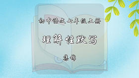 七年级上册古诗文理解性默写集锦