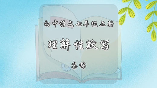 七年级上册古诗文理解性默写集锦 商品图0