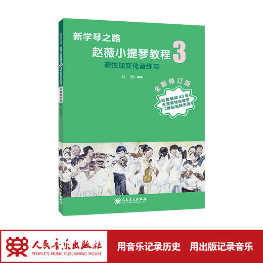 新学琴之路小提琴教程3 调性加变化音练习（全新修订版）人民音乐出版社 商品图1