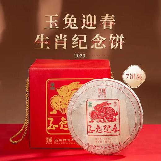 陈升号 2023年玉兔迎春357g（生茶） 商品图1