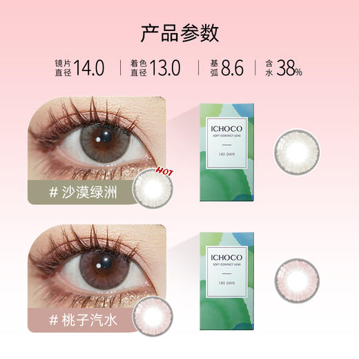 「国庆限时福利！79元/1副」ICHOCO半年抛 桃子汽水&沙漠绿洲 | 韩国进口（赠伴侣盒） 商品图1