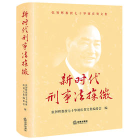 新时代刑事法探微  张智辉教授七十华诞庆贺文集编委会编  法律出版社