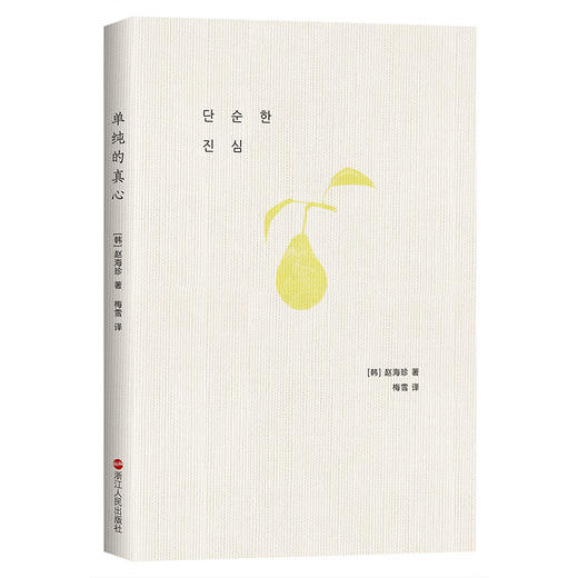 单纯的真心 赵海珍著 韩国文学小说 商品图2
