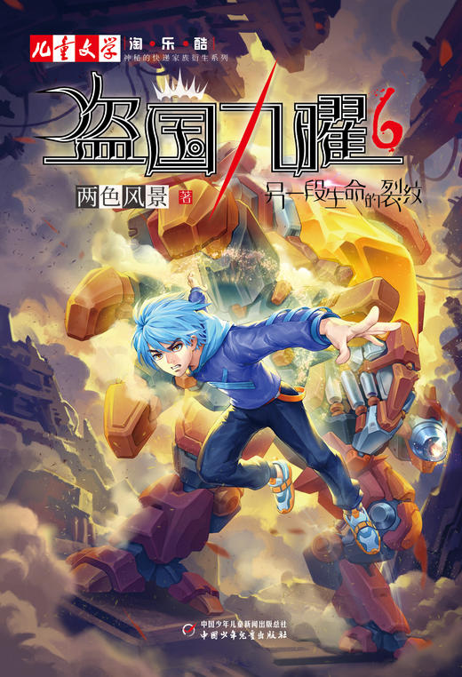 盗国九曜6——另一段生命的裂纹1-6小学生课外阅读书籍 商品图2