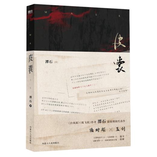 皮囊（《台风眼》《纸飞机》作者潭石悬疑刑侦口碑新作） 商品图7