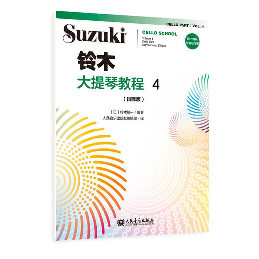 铃木大提琴教程4（国际版）人民音乐出版社 铃木镇一 商品图0