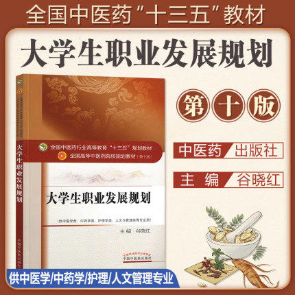 【出版社直销】大学生职业发展规划 谷晓红 著 全国中医药行业高等教育十三五规划教材中医药院校规划教材第十版 中国中医药出版社 商品图2