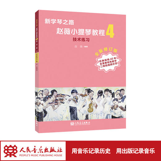 新学琴之路小提琴教程4 技术练习（全新修订版）人民音乐出版社 商品图1