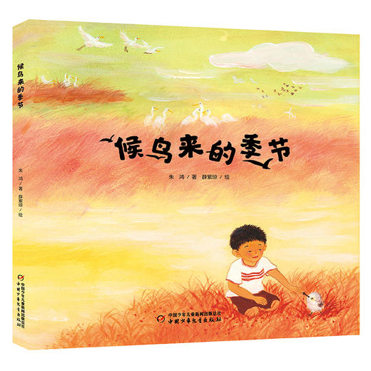 《候鸟来的季节》一场关于人与自然和谐共处的自然教育课 商品图0