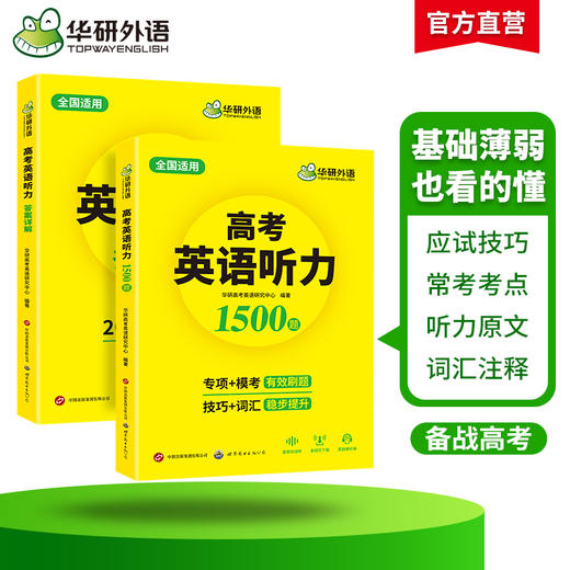 高考英语听力1500题 全国通用版适用高一高二高三 可搭华研外语高中英语词汇听力真题阅读作文 商品图2