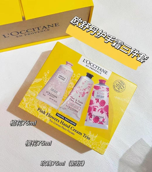 欧舒丹三件套护手霜新版75ml*3支
（樱花 ➕玫瑰 ➕橙花，各75ml） 商品图0