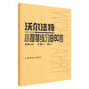 沃尔法特小提琴练习曲60首(作品45) 商品缩略图0