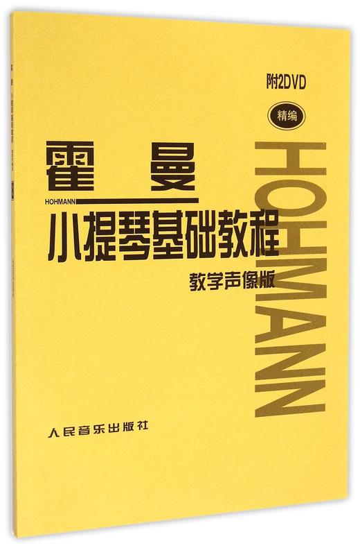 霍曼小提琴基础教程(附光盘教学声像版精编) 商品图0