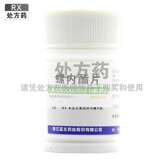 雅泰,螺内酯片【20mg*100片】浙江亚太 商品图0