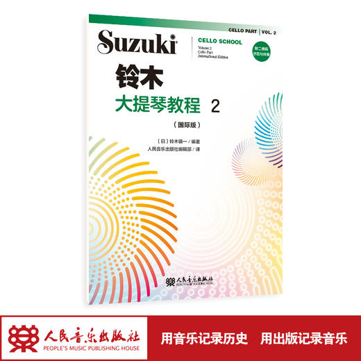 铃木大提琴教程2（国际版）人民音乐出版社 铃木镇一 商品图1