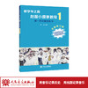 新学琴之路小提琴教程1 第一把位指位练习 （全新修订版）人民音乐出版社 商品缩略图1