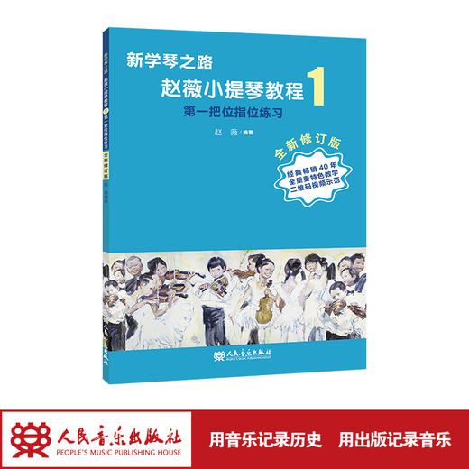 新学琴之路小提琴教程1 第一把位指位练习 （全新修订版）人民音乐出版社 商品图1