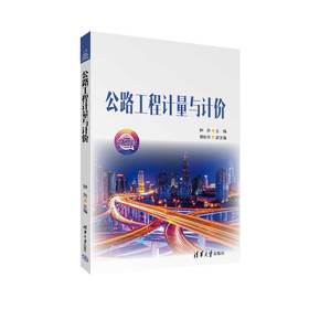 公路工程计量与计价