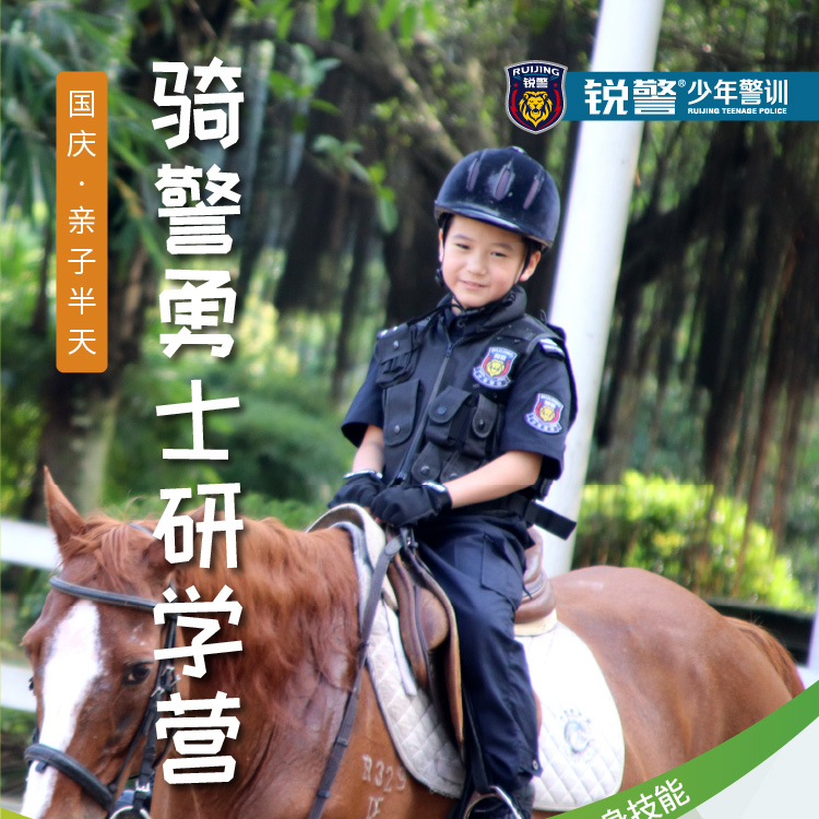 国庆营 | 骑警勇士研学