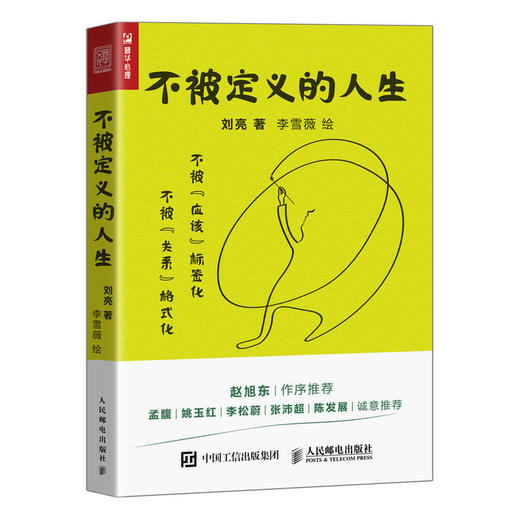不被定义的人生 关系心理学书籍漫画人际关系漫画心理学原生家庭*密关系*子关系漫画指南李松蔚推荐 商品图1