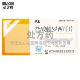 乐友,盐酸帕罗西汀片【20mg*10片*2板】